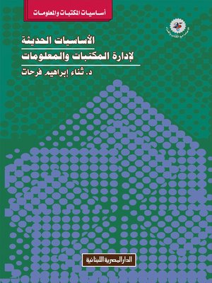 cover image of الأساسيات الحديثة لإدارة المكتبات و المعلومات